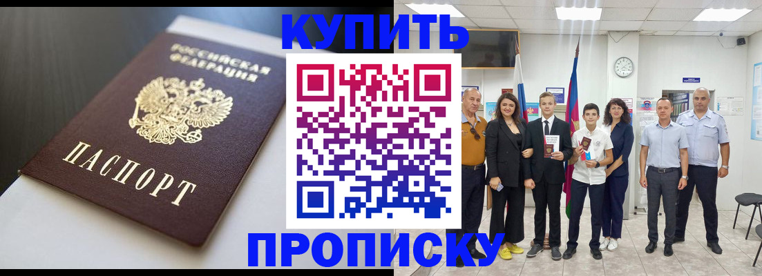 купить прописку в Павлово